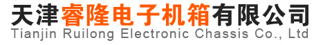 天津睿隆电子机箱有限公司